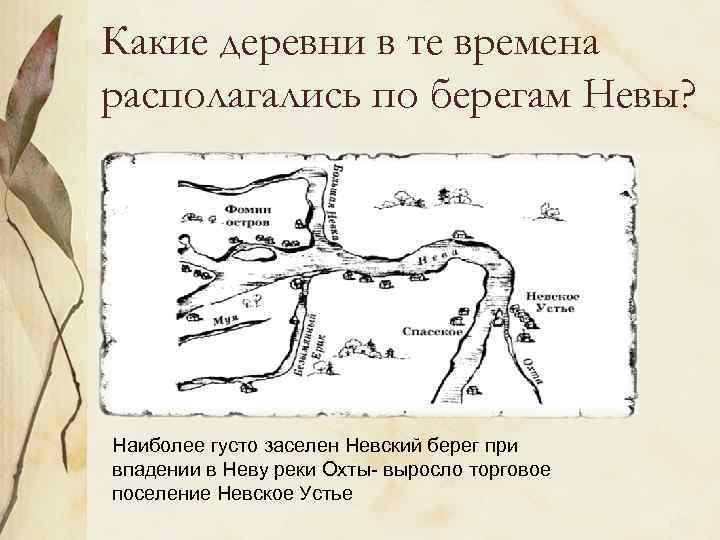Какие деревни в те времена располагались по берегам Невы? Наиболее густо заселен Невский берег