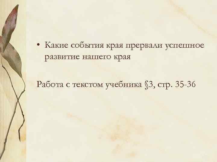  • Какие события края прервали успешное развитие нашего края Работа с текстом учебника