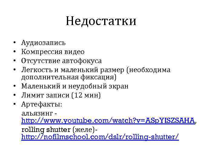 Недостатки Аудиозапись Компрессия видео Отсутствие автофокуса Легкость и маленький размер (необходима дополнительная фиксация) •