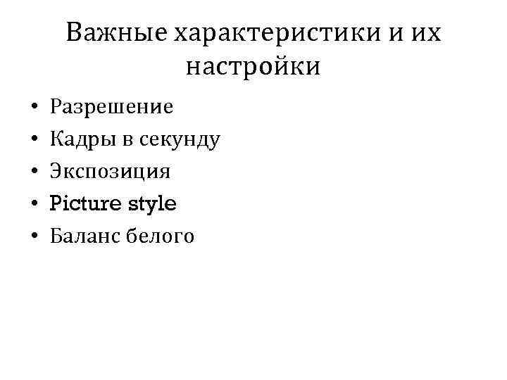 Важные характеристики и их настройки • • • Разрешение Кадры в секунду Экспозиция Picture
