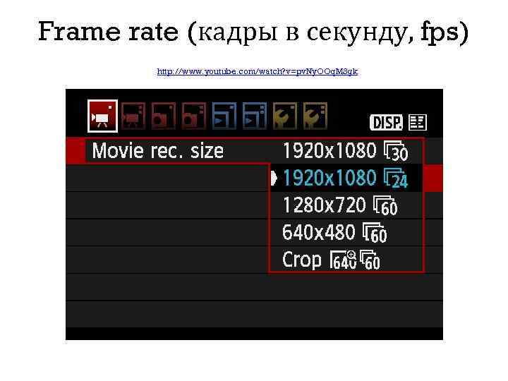 Frame rate (кадры в секунду, fps) http: //www. youtube. com/watch? v=pv. Ny. OOq. M