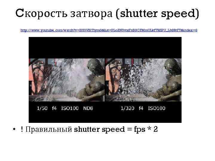 Cкорость затвора (shutter speed) http: //www. youtube. com/watch? v=BH 9 VBl. Tiym 8&list=PLo. ZN