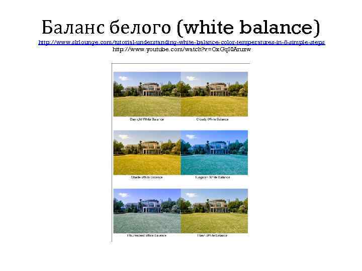 Баланс белого (white balance) http: //www. slrlounge. com/tutorial-understanding-white-balance-color-temperatures-in-8 -simple-steps http: //www. youtube. com/watch? v=Ox.