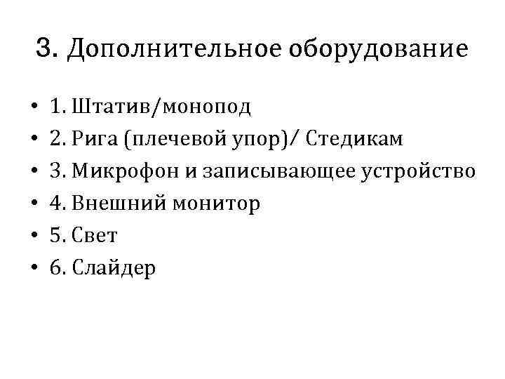 3. Дополнительное оборудование • • • 1. Штатив/монопод 2. Рига (плечевой упор)/ Стедикам 3.