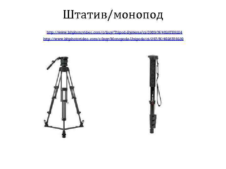 Штатив/монопод http: //www. bhphotovideo. com/c/buy/Tripod-Systems/ci/3909/N/4028759224 http: //www. bhphotovideo. com/c/buy/Monopods-Unipods/ci/397/N/4028759230 