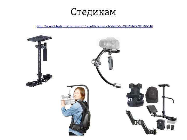 Стедикам http: //www. bhphotovideo. com/c/buy/Stabilizer-Systems/ci/3927/N/4028759542 