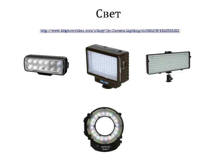 Свет http: //www. bhphotovideo. com/c/buy/On-Camera-Lighting/ci/3683/N/4028759303 