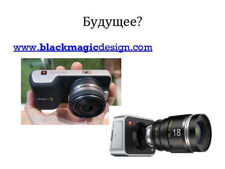 Будущее? www. blackmagicdesign. com 