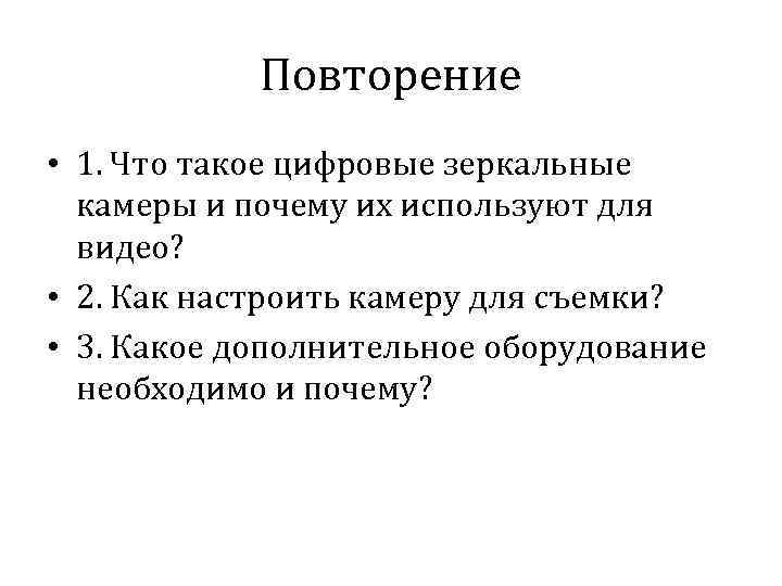 Повторение • 1. Что такое цифровые зеркальные камеры и почему их используют для видео?