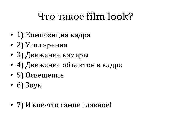 Что такое film look? • • • 1) Композиция кадра 2) Угол зрения 3)