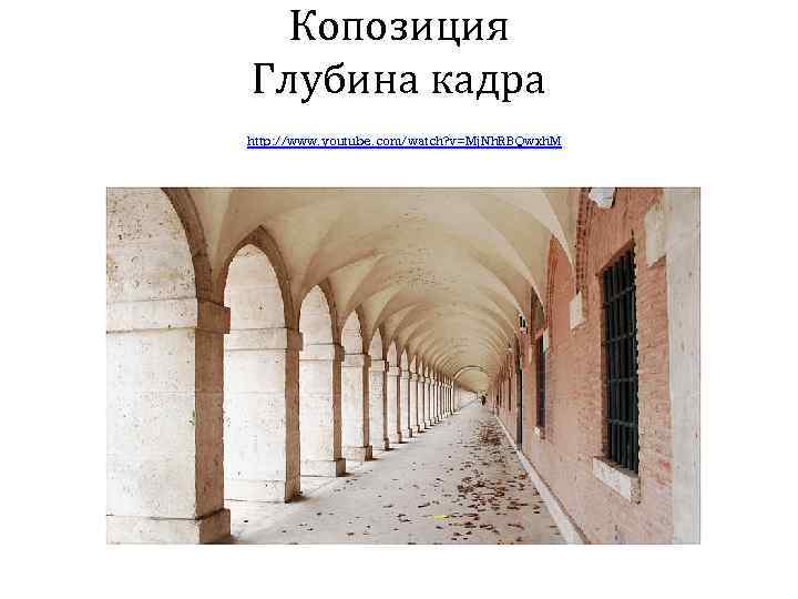 Копозиция Глубина кадра http: //www. youtube. com/watch? v=Mj. Nh. RBQwxh. M 