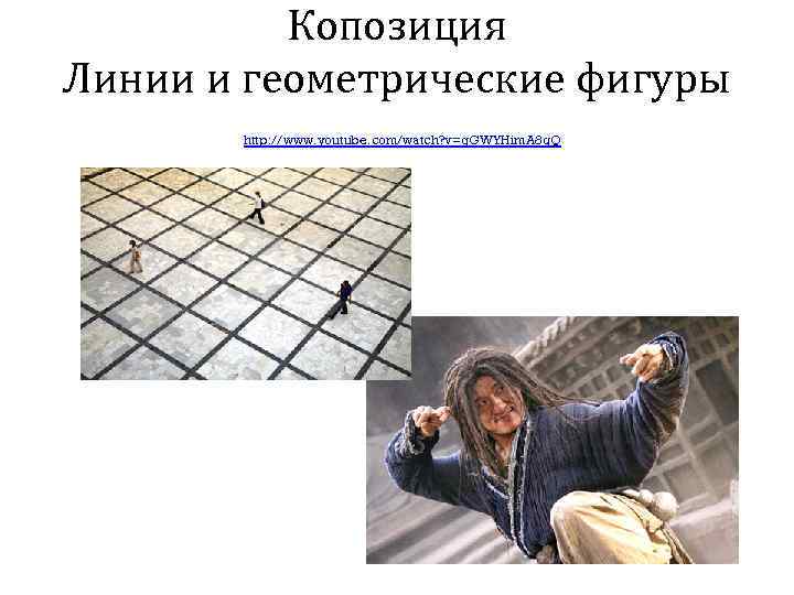 Копозиция Линии и геометрические фигуры http: //www. youtube. com/watch? v=q. GWYHim. A 8 g.