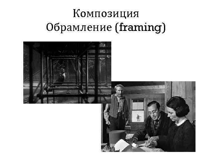 Композиция Обрамление (framing) 