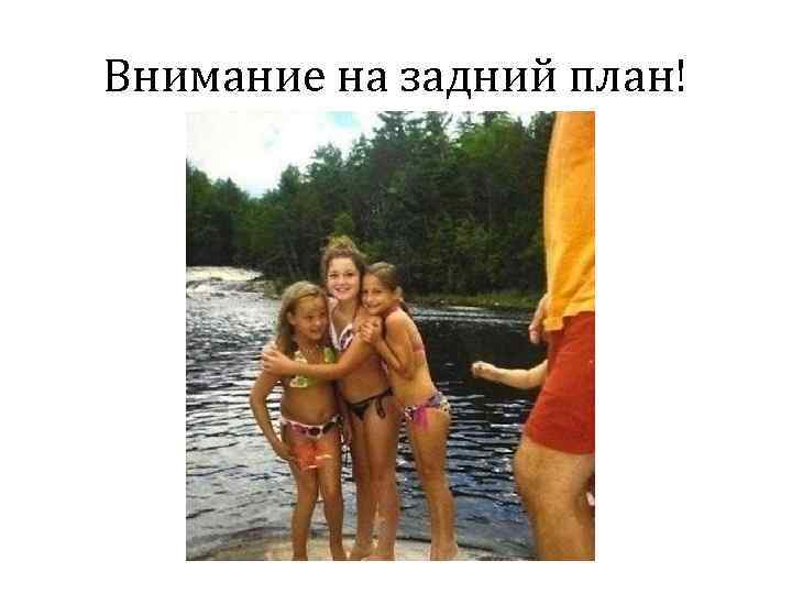 Внимание на задний план! 