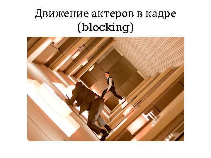 Движение актеров в кадре (blocking) 