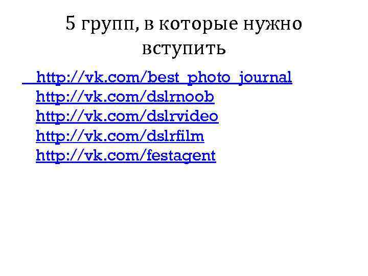 5 групп, в которые нужно вступить http: //vk. com/best_photo_journal http: //vk. com/dslrnoob http: //vk.