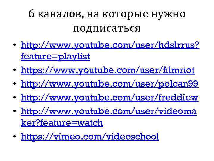 6 каналов, на которые нужно подписаться • http: //www. youtube. com/user/hdslrrus? feature=playlist • https: