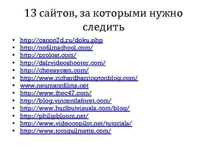 13 сайтов, за которыми нужно следить • • • • http: //canon 7 d.