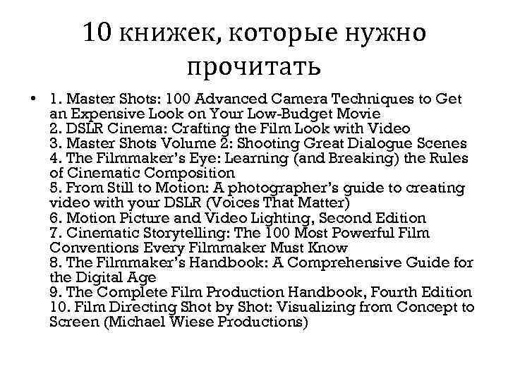 10 книжек, которые нужно прочитать • 1. Master Shots: 100 Advanced Camera Techniques to