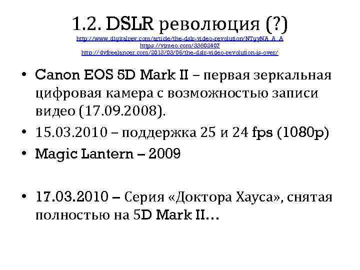 1. 2. DSLR революция (? ) http: //www. digitalrev. com/article/the-dslr-video-revolution/NTgy. NA_A_A https: //vimeo. com/33802407