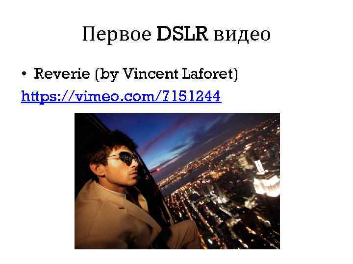 Первое DSLR видео • Reverie (by Vincent Laforet) https: //vimeo. com/7151244 
