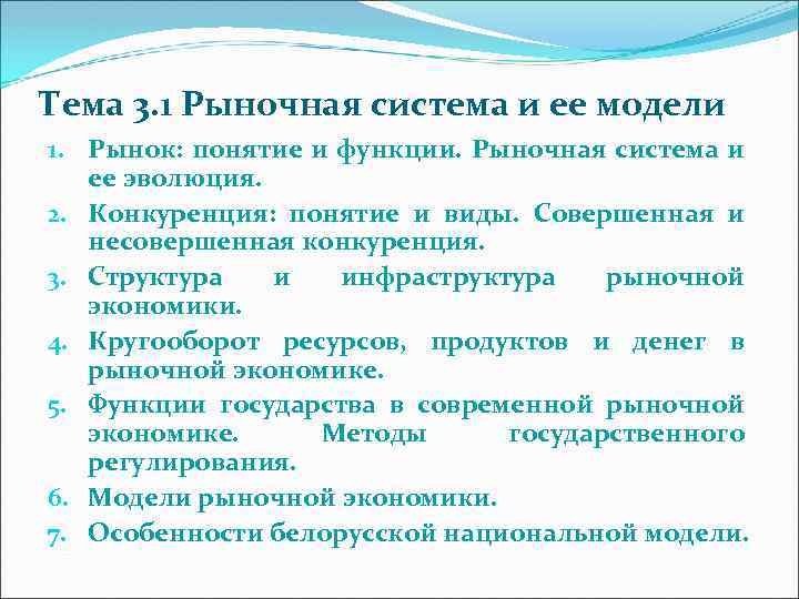 Тема 3. 1 Рыночная система и ее модели 1. Рынок: понятие и функции. Рыночная