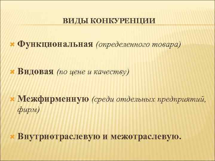 ВИДЫ КОНКУРЕНЦИИ Функциональная (определенного товара) Видовая (по цене и качеству) Межфирменную (среди отдельных предприятий,