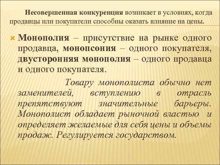  Несовершенная конкуренция возникает в условиях, когда продавцы или покупатели способны оказать влияние на