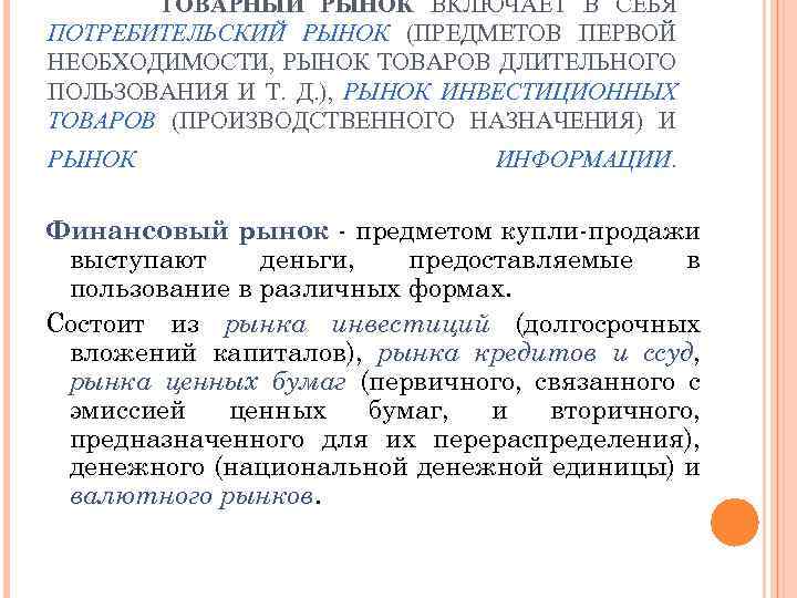  ТОВАРНЫЙ РЫНОК ВКЛЮЧАЕТ В СЕБЯ ПОТРЕБИТЕЛЬСКИЙ РЫНОК (ПРЕДМЕТОВ ПЕРВОЙ НЕОБХОДИМОСТИ, РЫНОК ТОВАРОВ ДЛИТЕЛЬНОГО