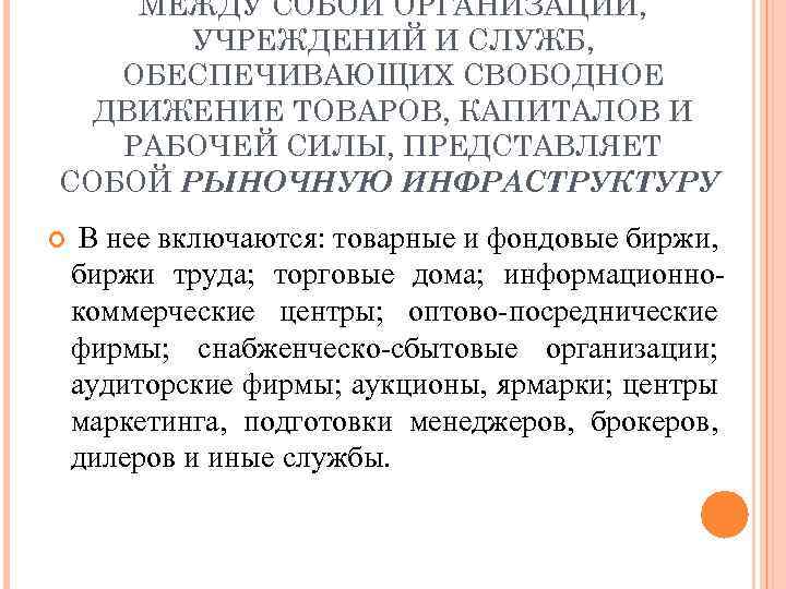 МЕЖДУ СОБОЙ ОРГАНИЗАЦИЙ, УЧРЕЖДЕНИЙ И СЛУЖБ, ОБЕСПЕЧИВАЮЩИХ СВОБОДНОЕ ДВИЖЕНИЕ ТОВАРОВ, КАПИТАЛОВ И РАБОЧЕЙ СИЛЫ,
