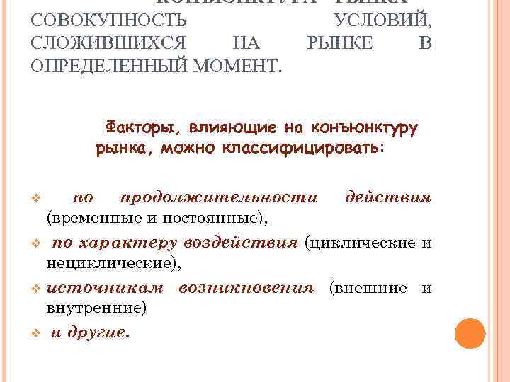 КОНЪЮНКТУРА РЫНКА - СОВОКУПНОСТЬ УСЛОВИЙ, СЛОЖИВШИХСЯ НА РЫНКЕ В ОПРЕДЕЛЕННЫЙ МОМЕНТ. Факторы, влияющие на