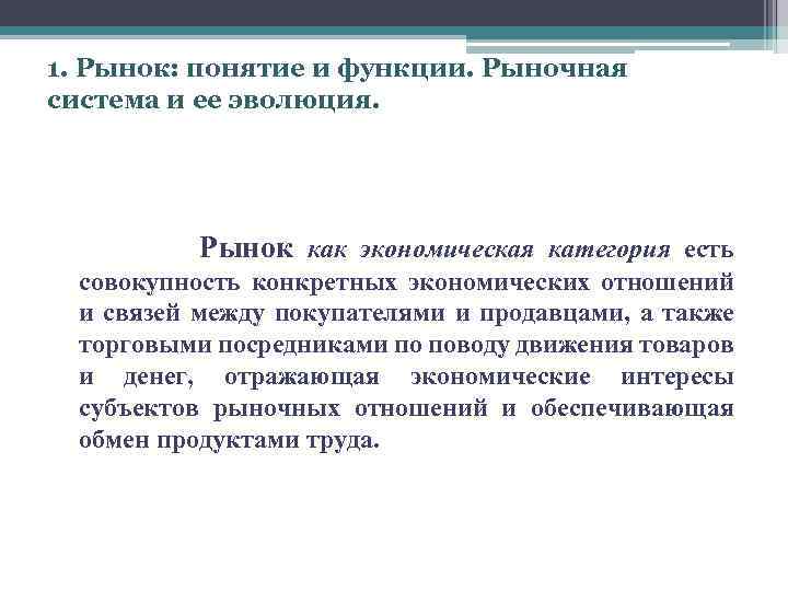 Термины рыночной экономики. Основные понятия рыночных отношений. В рыночную систему входят все рынки, кроме. Конкретные рынки и их функции план. Рыночная система отношений а также личная Свобода.