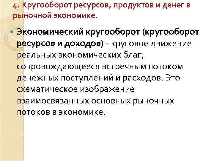 4. Кругооборот ресурсов, продуктов и денег в рыночной экономике. Экономический кругооборот (кругооборот ресурсов и