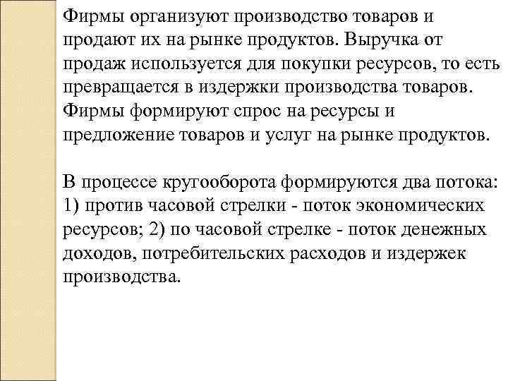 Фирмы организуют производство товаров и продают их на рынке продуктов. Выручка от продаж используется
