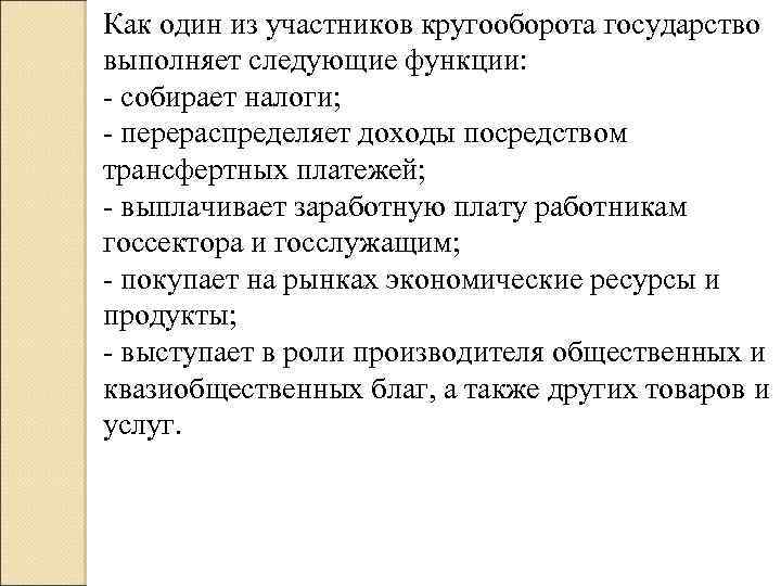 Как один из участников кругооборота государство выполняет следующие функции: - собирает налоги; - перераспределяет