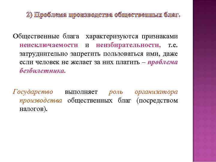 Общественные блага характеризуются признаками неисключаемости и неизбирательности, т. е. затруднительно запретить пользоваться ими, даже