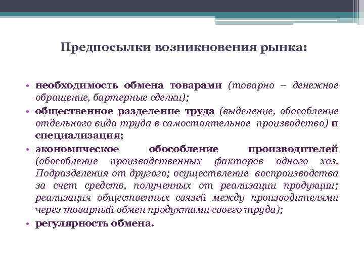 Предпосылки возникновения рынка: • необходимость обмена товарами (товарно – денежное обращение, бартерные сделки); •