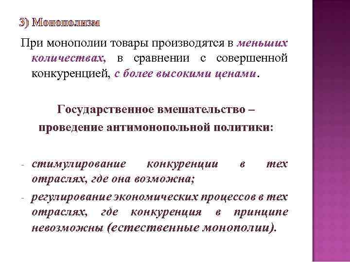 При монополии товары производятся в меньших количествах, в сравнении с совершенной конкуренцией, с более
