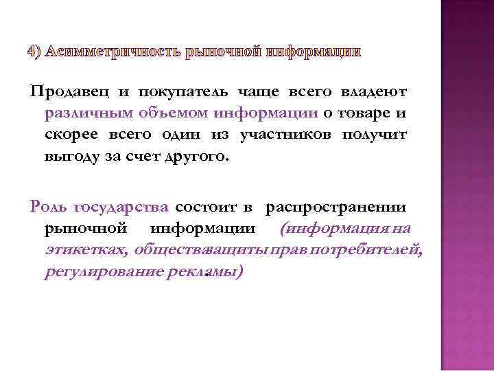 Продавец и покупатель чаще всего владеют различным объемом информации о товаре и скорее всего