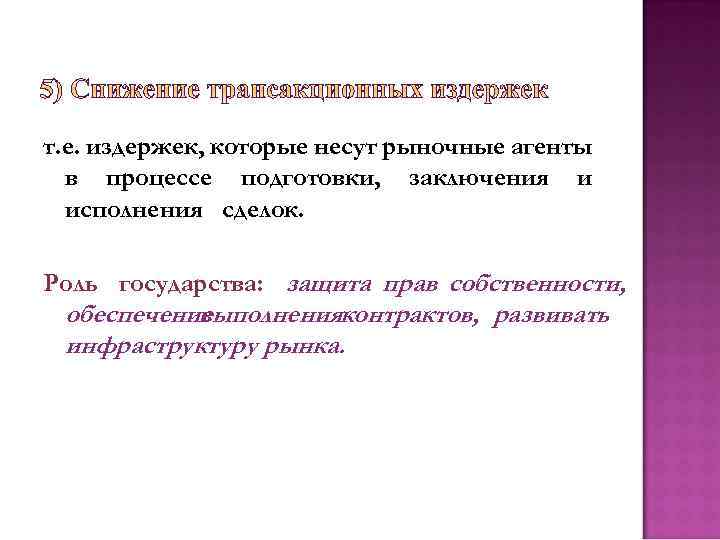 т. е. издержек, которые несут рыночные агенты в процессе подготовки, заключения и исполнения сделок.