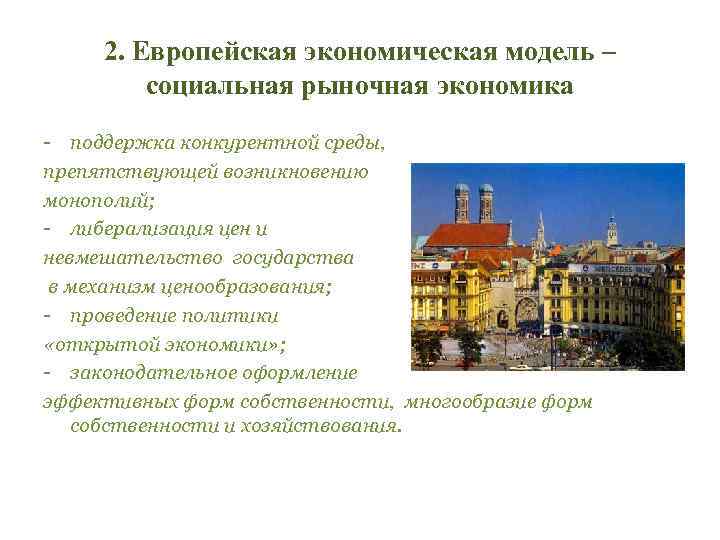 2. Европейская экономическая модель – социальная рыночная экономика - поддержка конкурентной среды, препятствующей возникновению