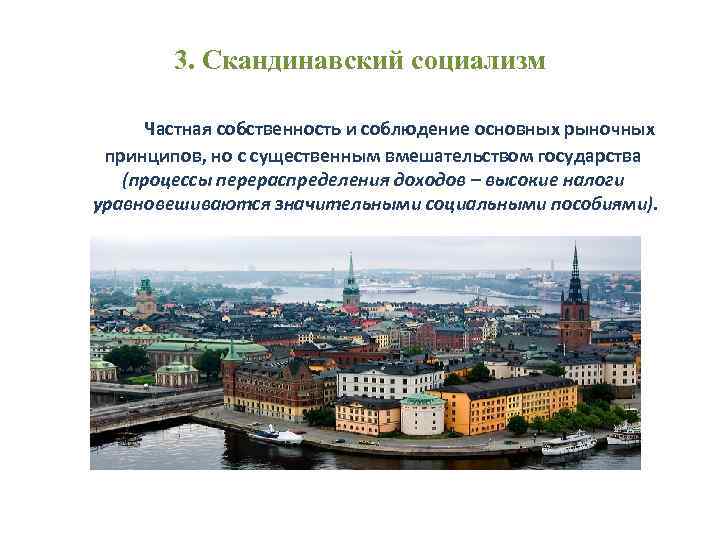 3. Скандинавский социализм Частная собственность и соблюдение основных рыночных принципов, но с существенным вмешательством