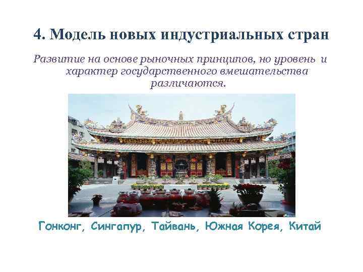 4. Модель новых индустриальных стран Развитие на основе рыночных принципов, но уровень и характер