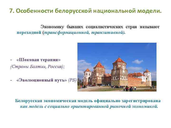 7. Особенности белорусской национальной модели. Экономику бывших социалистических стран называют переходной (трансформационной, транзитивной). -