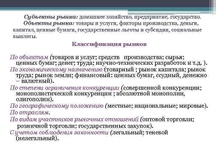 Субъекты рынка: домашнее хозяйство, предприятие, государство. Объекты рынка: товары и услуги, факторы производства, деньги,