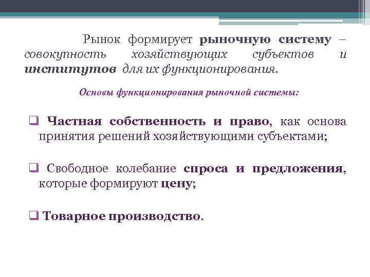 Рынок формирует рыночную систему – совокупность хозяйствующих субъектов и институтов для их функционирования. Основы