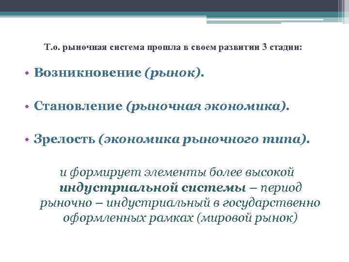 Т. о. рыночная система прошла в своем развитии 3 стадии: • Возникновение (рынок). •