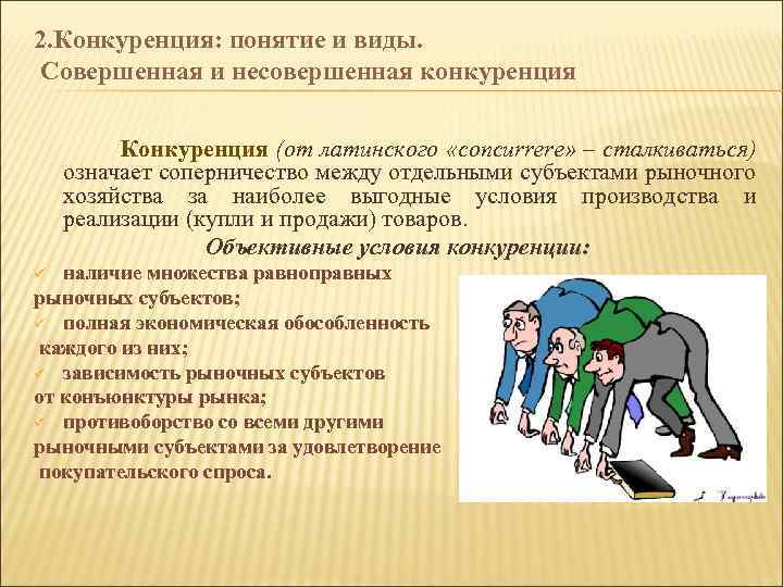 2. Конкуренция: понятие и виды. Совершенная и несовершенная конкуренция Конкуренция (от латинского «concurrere» –