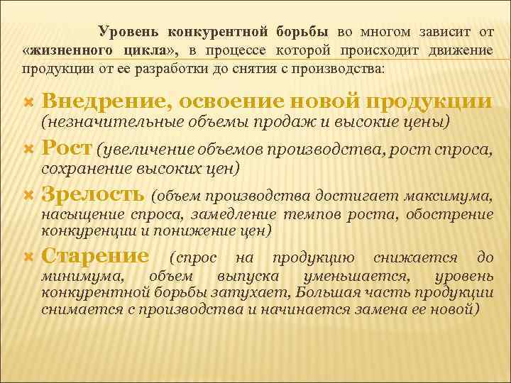 Уровень конкурентной борьбы во многом зависит от «жизненного цикла» , в процессе которой происходит