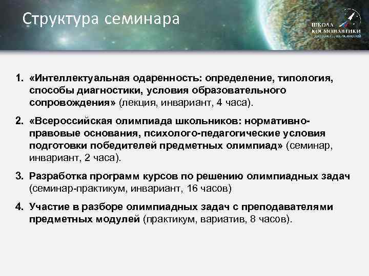 Структура семинара 1. «Интеллектуальная одаренность: определение, типология, способы диагностики, условия образовательного сопровождения» (лекция, инвариант,